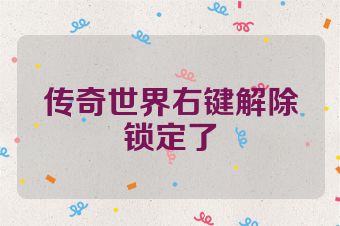 传奇世界右键解除锁定了