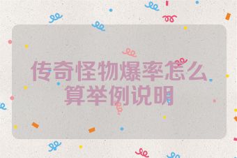 传奇怪物爆率怎么算举例说明