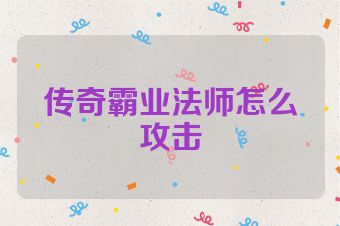 传奇霸业法师怎么攻击