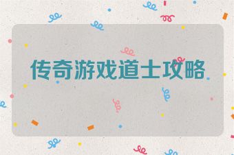 传奇游戏道士攻略