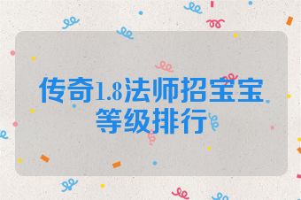 传奇1.8法师招宝宝等级排行