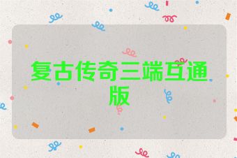 复古传奇三端互通版