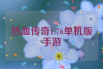 热血传奇1.76单机版手游