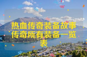 热血传奇装备故事传奇所有装备一览表