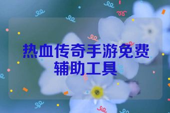 热血传奇手游免费辅助工具