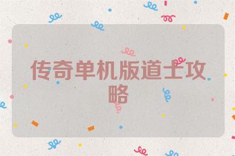传奇单机版道士攻略