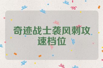 奇迹战士袭风刺攻速档位
