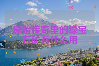 原始传奇里的绿宝石矿有什么用