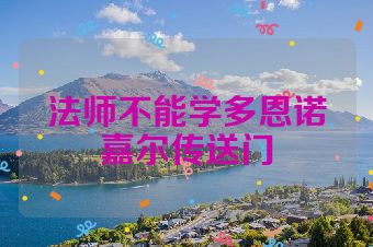 法师不能学多恩诺嘉尔传送门