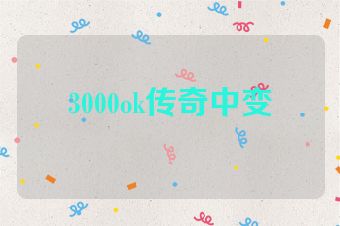 3000ok传奇中变