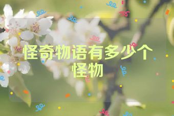 怪奇物语有多少个怪物