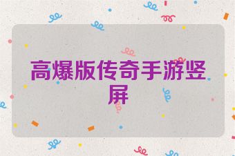 高爆版传奇手游竖屏