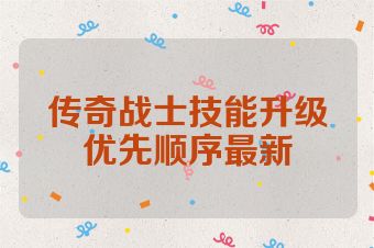 传奇战士技能升级优先顺序最新
