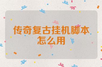 传奇复古挂机脚本怎么用