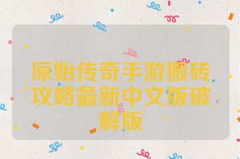 原始传奇手游搬砖攻略最新中文版破解版