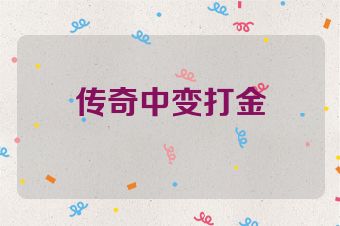 传奇中变打金
