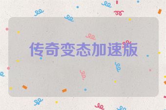 传奇变态加速版