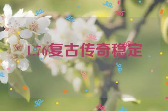1.76复古传奇稳定