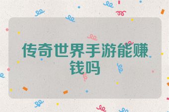 传奇世界手游能赚钱吗