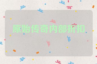 原始传奇内部折扣