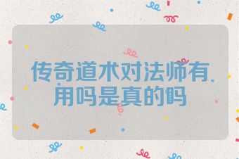传奇道术对法师有用吗是真的吗