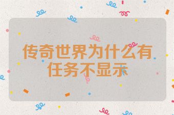 传奇世界为什么有任务不显示