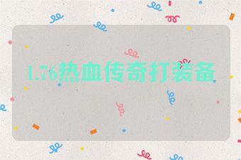 1.76热血传奇打装备