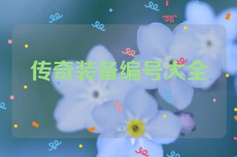 传奇装备编号大全