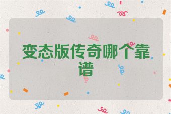 变态版传奇哪个靠谱