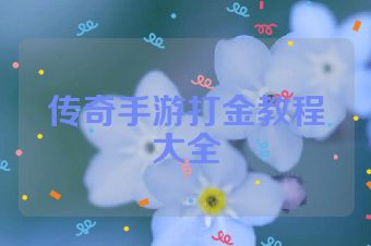 传奇手游打金教程大全
