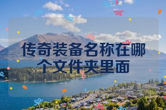 传奇装备名称在哪个文件夹里面