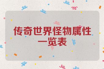 传奇世界怪物属性一览表