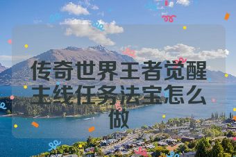 传奇世界王者觉醒主线任务法宝怎么做