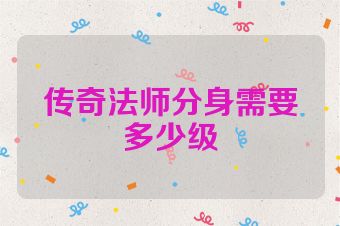 传奇法师分身需要多少级