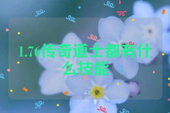 1.76传奇道士都有什么技能