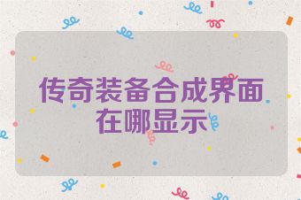 传奇装备合成界面在哪显示