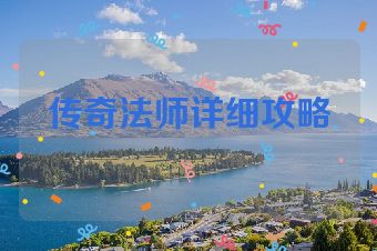 传奇法师详细攻略