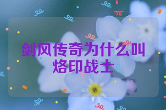剑风传奇为什么叫烙印战士
