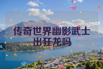 传奇世界幽影武士出狂龙吗