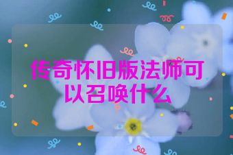 传奇怀旧版法师可以召唤什么