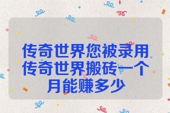 传奇世界您被录用传奇世界搬砖一个月能赚多少