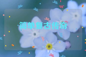 简单复古传奇