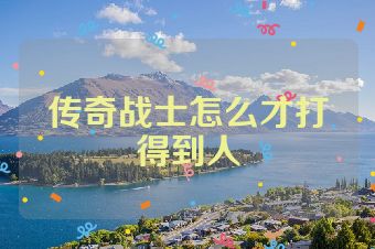 传奇战士怎么才打得到人