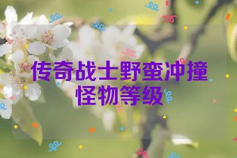 传奇战士野蛮冲撞怪物等级