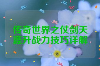 传奇世界之仗剑天涯升战力技巧详解