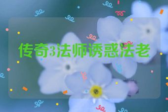 传奇3法师诱惑法老