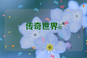 传奇世界ii