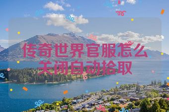 传奇世界官服怎么关闭自动拾取