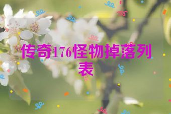 传奇176怪物掉落列表