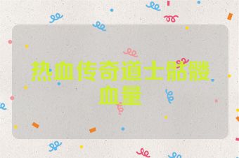 热血传奇道士骷髅血量